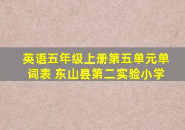 英语五年级上册第五单元单词表 东山县第二实验小学